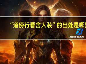 “道傍行看舍人装”的出处是哪里