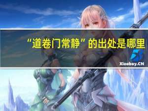 “道卷门常静”的出处是哪里