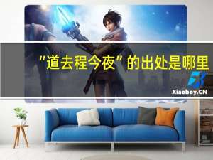 “道去程今夜”的出处是哪里