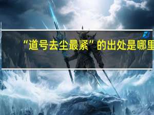 “道号去尘最紧”的出处是哪里