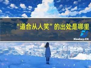 “道合从人笑”的出处是哪里