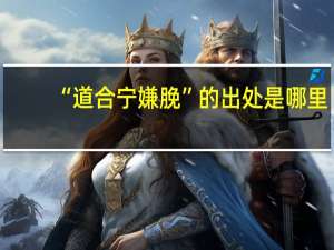 “道合宁嫌脕”的出处是哪里