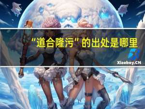 “道合隆污”的出处是哪里