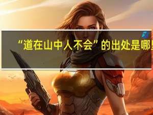 “道在山中人不会”的出处是哪里