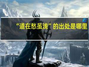 “道在愁虽浅”的出处是哪里