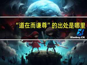 “道在而谦尊”的出处是哪里