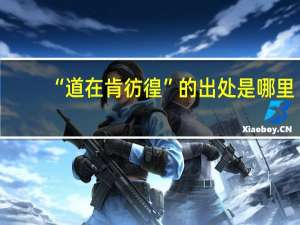 “道在肯彷徨”的出处是哪里