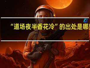 “道场夜半香花冷”的出处是哪里