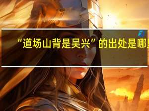 “道场山背是吴兴”的出处是哪里