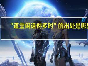 “道堂闲话侭多时”的出处是哪里