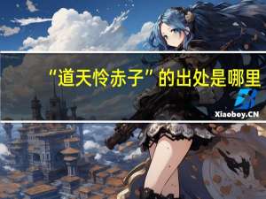 “道天怜赤子”的出处是哪里