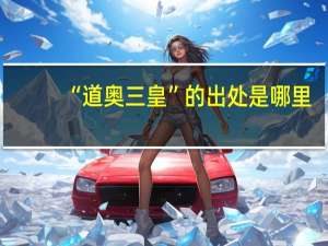 “道奥三皇”的出处是哪里