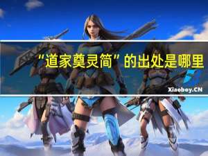 “道家奠灵简”的出处是哪里