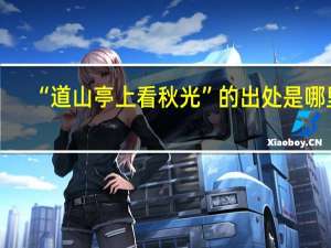 “道山亭上看秋光”的出处是哪里