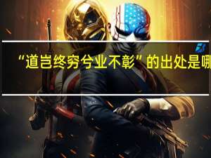 “道岂终穷兮业不彰”的出处是哪里