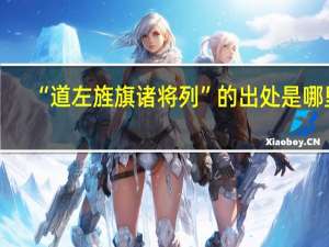 “道左旌旗诸将列”的出处是哪里