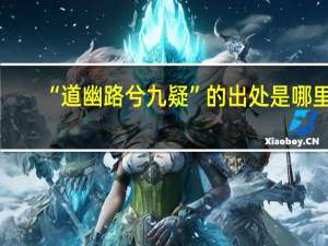 “道幽路兮九疑”的出处是哪里