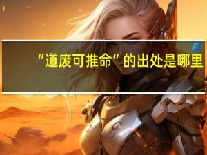 “道废可推命”的出处是哪里