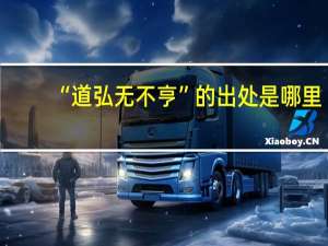 “道弘无不亨”的出处是哪里
