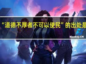“道德不厚者不可以使民”的出处是哪里