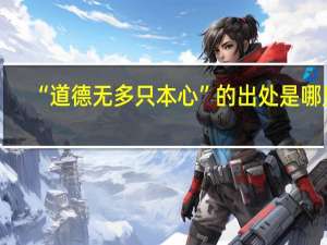“道德无多只本心”的出处是哪里