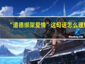 “道德绑架爱情”这句话怎么理解