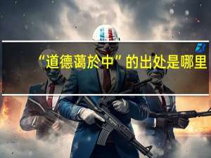 “道德蔼於中”的出处是哪里