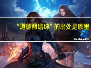 “道德酿缙绅”的出处是哪里
