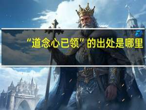 “道念心已领”的出处是哪里