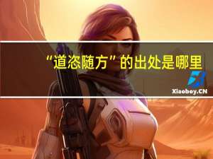 “道恣随方”的出处是哪里