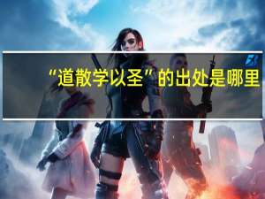 “道散学以圣”的出处是哪里