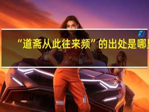 “道斋从此往来频”的出处是哪里