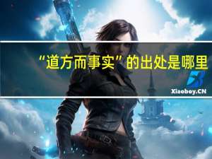 “道方而事实”的出处是哪里