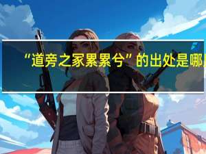 “道旁之冢累累兮”的出处是哪里