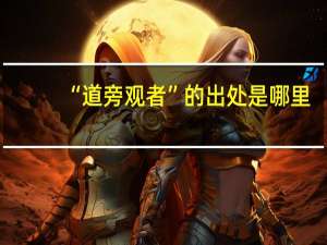 “道旁观者”的出处是哪里