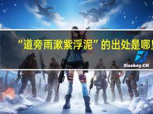 “道旁雨漱紫浮泥”的出处是哪里