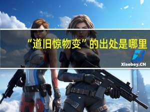 “道旧惊物变”的出处是哪里
