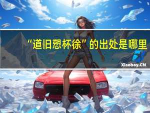 “道旧愬杯徐”的出处是哪里