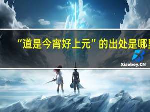 “道是今宵好上元”的出处是哪里