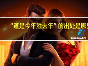 “道是今年胜去年”的出处是哪里