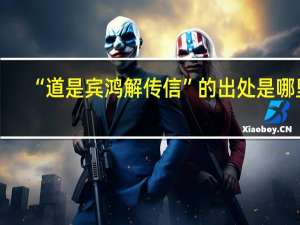 “道是宾鸿解传信”的出处是哪里