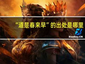 “道是春来早”的出处是哪里