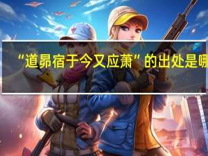 “道昴宿于今又应萧”的出处是哪里