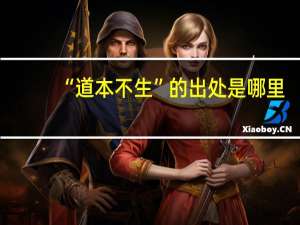 “道本不生”的出处是哪里