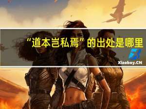 “道本岂私焉”的出处是哪里