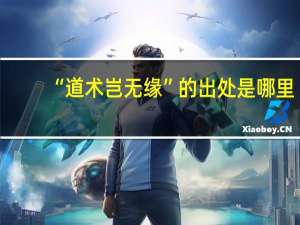 “道术岂无缘”的出处是哪里