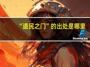 “道民之门”的出处是哪里