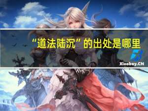 “道法陆沉”的出处是哪里