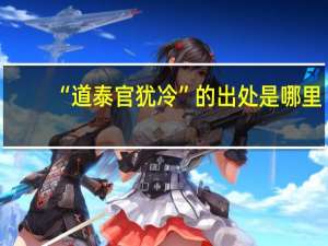 “道泰官犹冷”的出处是哪里