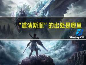 “道清斯顺”的出处是哪里